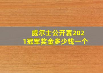 威尔士公开赛2021冠军奖金多少钱一个