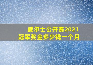 威尔士公开赛2021冠军奖金多少钱一个月