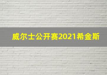 威尔士公开赛2021希金斯