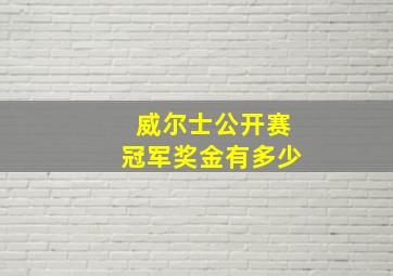 威尔士公开赛冠军奖金有多少