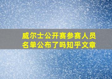 威尔士公开赛参赛人员名单公布了吗知乎文章