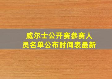 威尔士公开赛参赛人员名单公布时间表最新