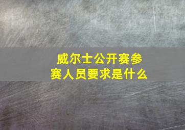 威尔士公开赛参赛人员要求是什么