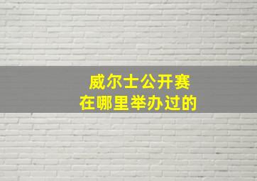 威尔士公开赛在哪里举办过的