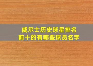 威尔士历史球星排名前十的有哪些球员名字