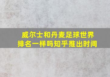 威尔士和丹麦足球世界排名一样吗知乎推出时间