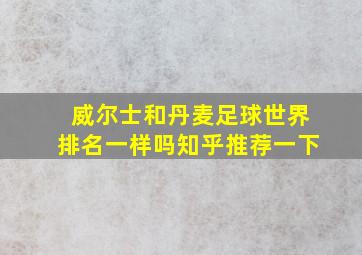 威尔士和丹麦足球世界排名一样吗知乎推荐一下