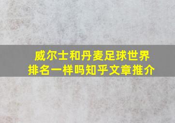 威尔士和丹麦足球世界排名一样吗知乎文章推介