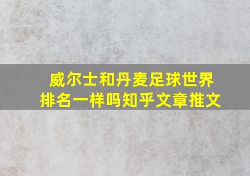 威尔士和丹麦足球世界排名一样吗知乎文章推文