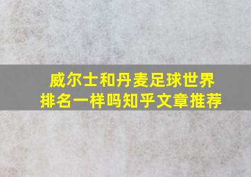 威尔士和丹麦足球世界排名一样吗知乎文章推荐