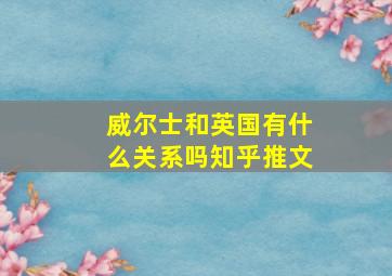 威尔士和英国有什么关系吗知乎推文