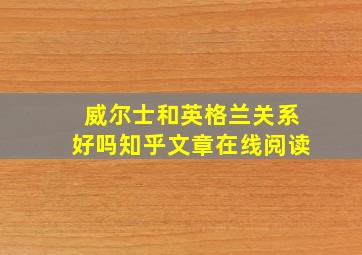 威尔士和英格兰关系好吗知乎文章在线阅读