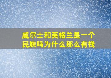 威尔士和英格兰是一个民族吗为什么那么有钱