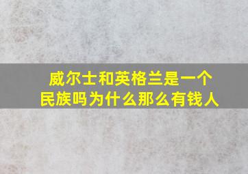 威尔士和英格兰是一个民族吗为什么那么有钱人