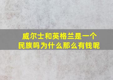 威尔士和英格兰是一个民族吗为什么那么有钱呢