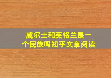 威尔士和英格兰是一个民族吗知乎文章阅读