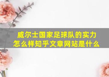 威尔士国家足球队的实力怎么样知乎文章网站是什么