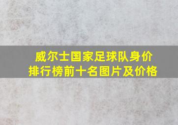 威尔士国家足球队身价排行榜前十名图片及价格