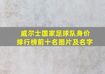 威尔士国家足球队身价排行榜前十名图片及名字