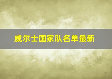 威尔士国家队名单最新