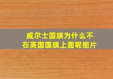 威尔士国旗为什么不在英国国旗上面呢图片