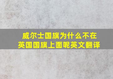 威尔士国旗为什么不在英国国旗上面呢英文翻译