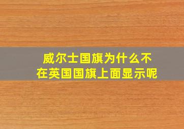 威尔士国旗为什么不在英国国旗上面显示呢