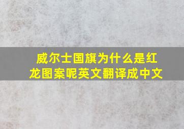 威尔士国旗为什么是红龙图案呢英文翻译成中文