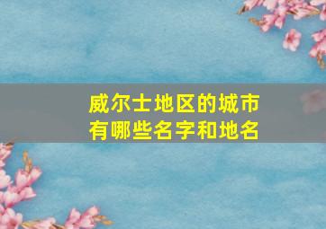 威尔士地区的城市有哪些名字和地名