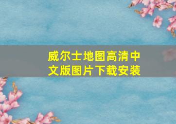 威尔士地图高清中文版图片下载安装