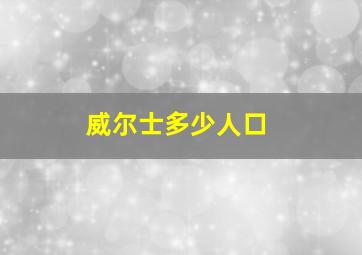 威尔士多少人口