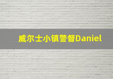 威尔士小镇警督Daniel