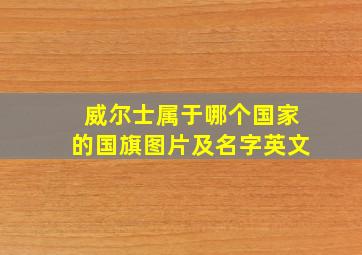 威尔士属于哪个国家的国旗图片及名字英文