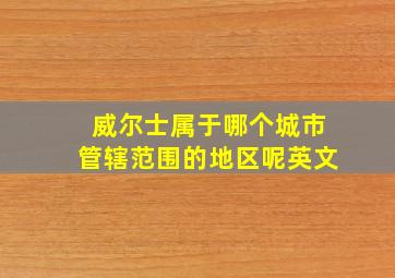 威尔士属于哪个城市管辖范围的地区呢英文