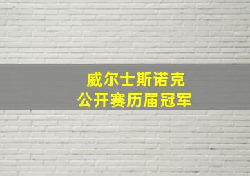 威尔士斯诺克公开赛历届冠军