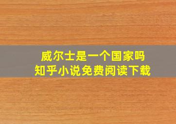 威尔士是一个国家吗知乎小说免费阅读下载