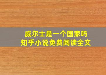 威尔士是一个国家吗知乎小说免费阅读全文