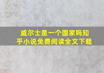 威尔士是一个国家吗知乎小说免费阅读全文下载