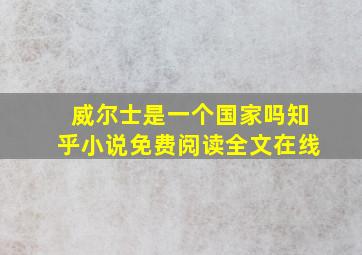 威尔士是一个国家吗知乎小说免费阅读全文在线