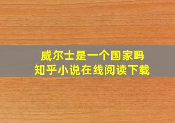 威尔士是一个国家吗知乎小说在线阅读下载