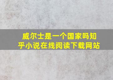 威尔士是一个国家吗知乎小说在线阅读下载网站