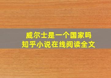 威尔士是一个国家吗知乎小说在线阅读全文