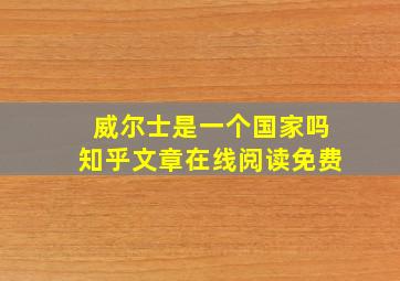 威尔士是一个国家吗知乎文章在线阅读免费