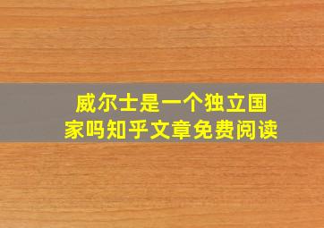 威尔士是一个独立国家吗知乎文章免费阅读