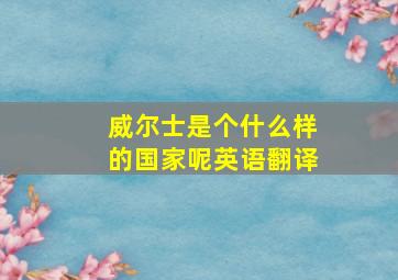 威尔士是个什么样的国家呢英语翻译