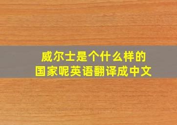 威尔士是个什么样的国家呢英语翻译成中文