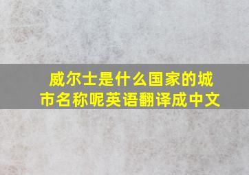 威尔士是什么国家的城市名称呢英语翻译成中文