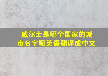 威尔士是哪个国家的城市名字呢英语翻译成中文