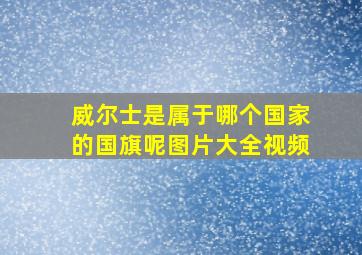 威尔士是属于哪个国家的国旗呢图片大全视频