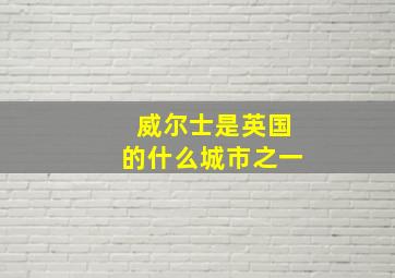 威尔士是英国的什么城市之一